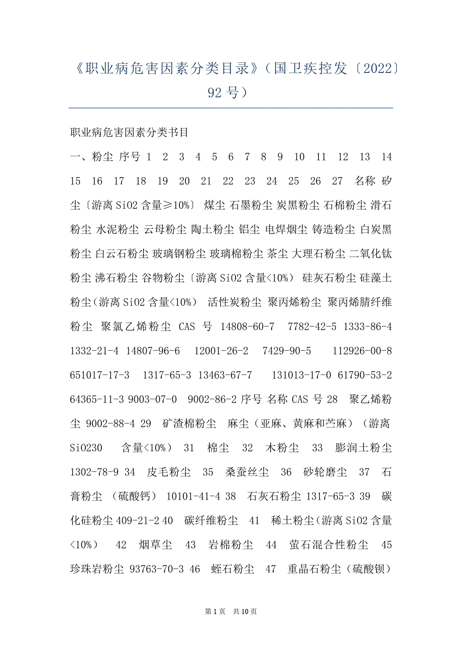 《职业病危害因素分类目录》（国卫疾控发〔2022〕92号）_第1页