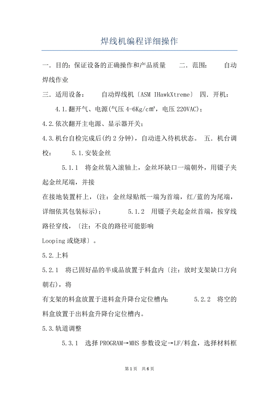 焊线机编程详细操作_第1页