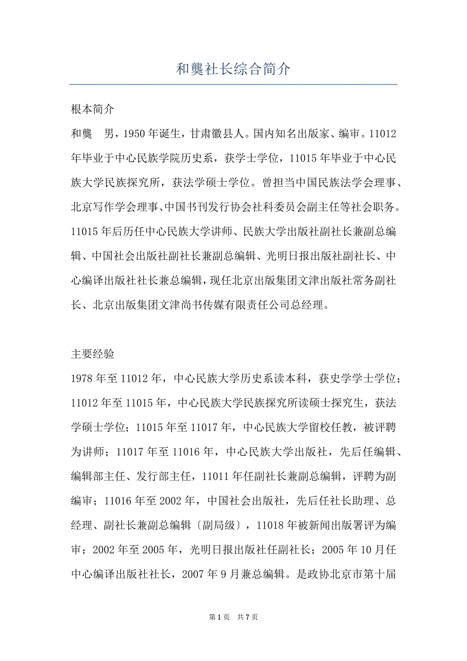 和龑社长综合简介_第1页