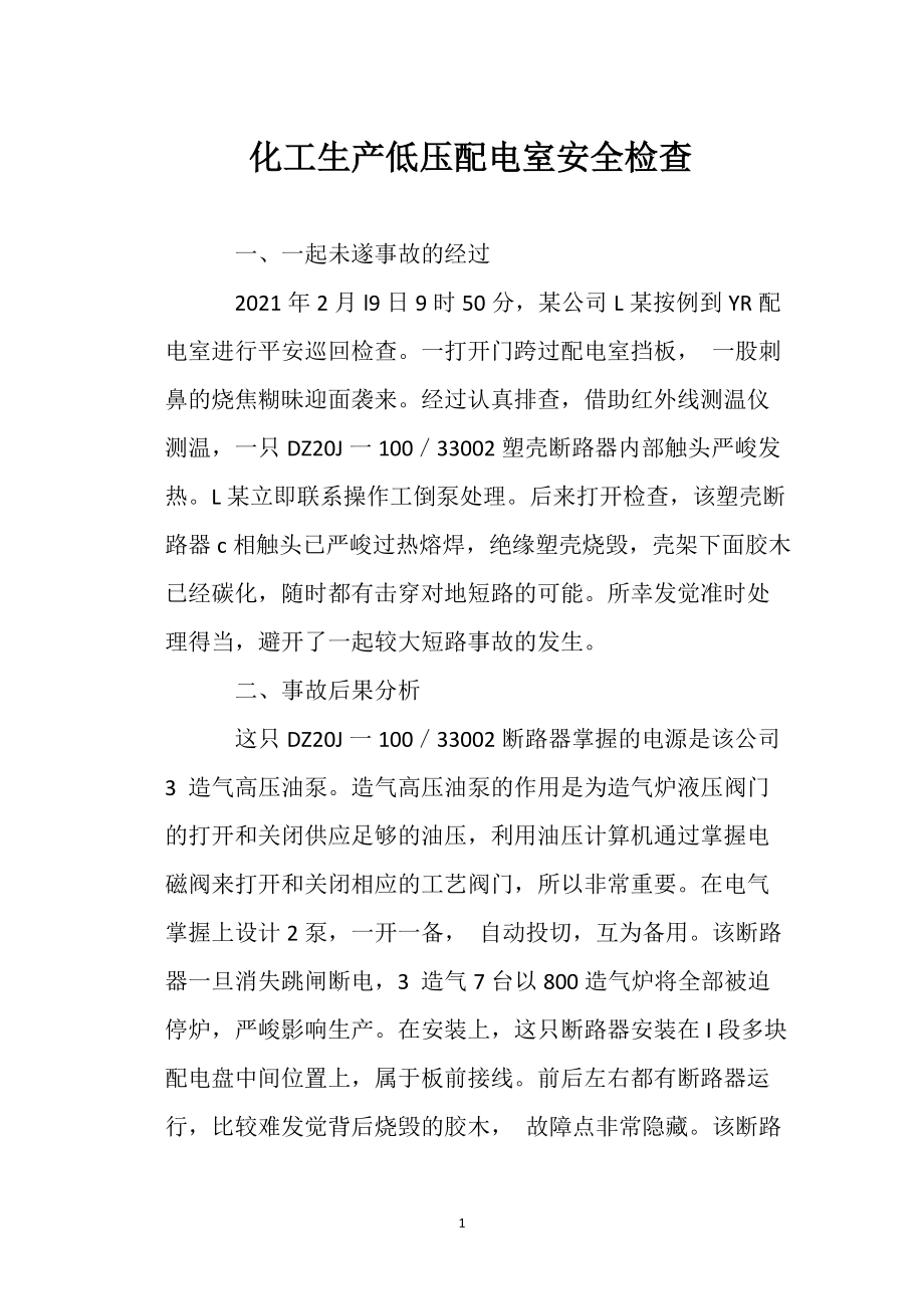 化工生产低压 配电室安全检查_第1页