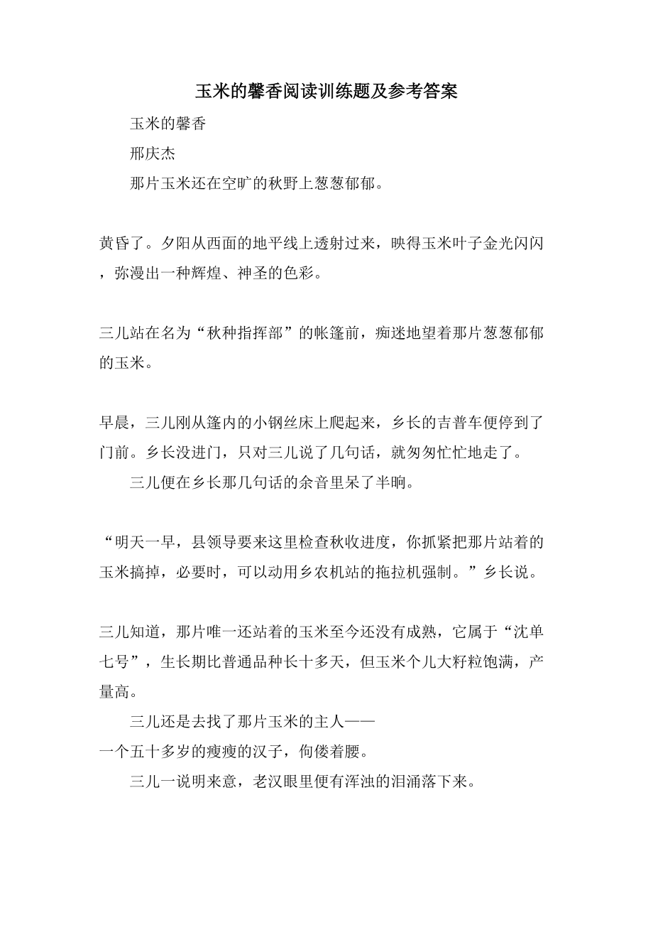 玉米的馨香阅读训练题及参考答案_第1页