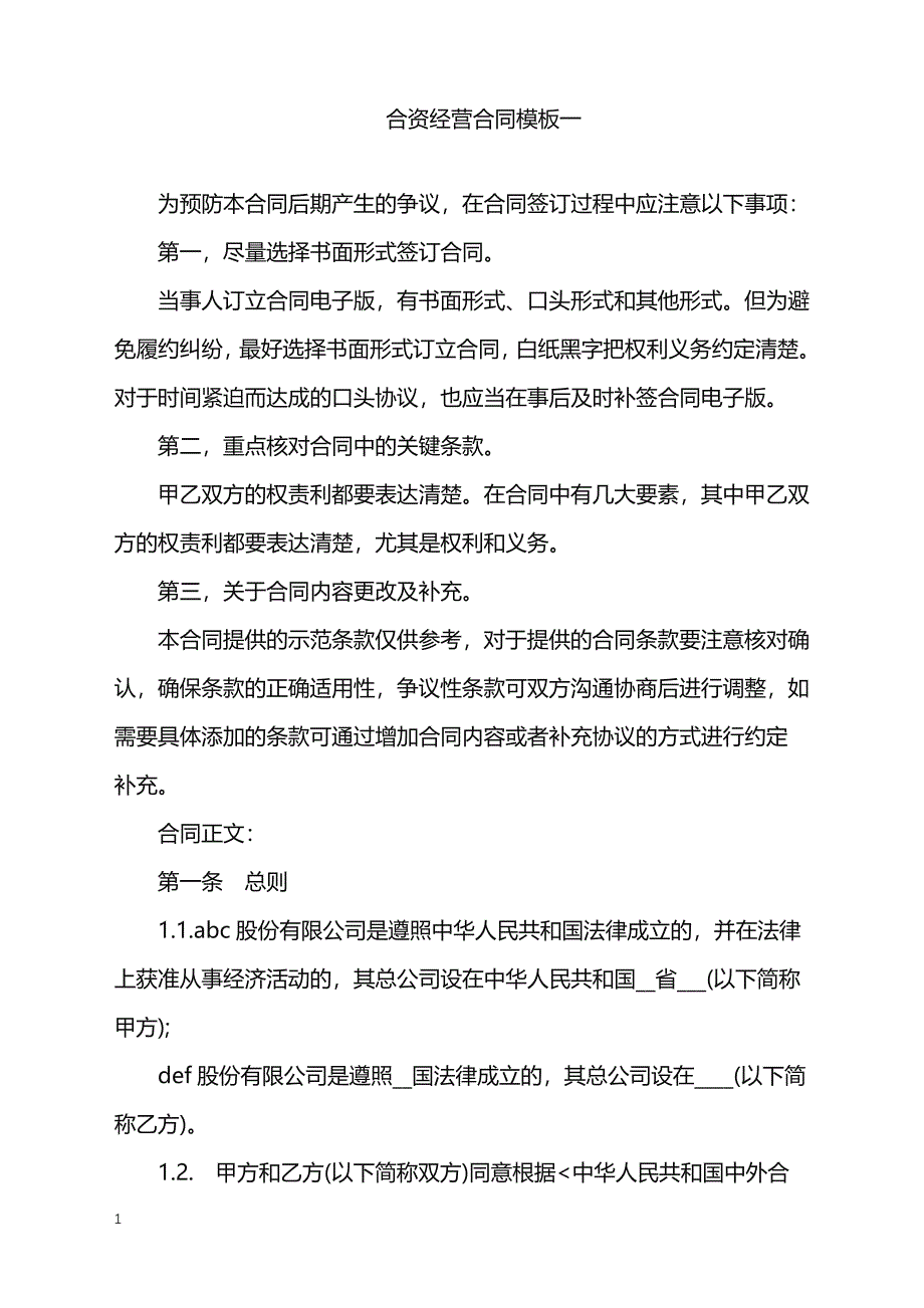 2022年合资经营合同一_第1页