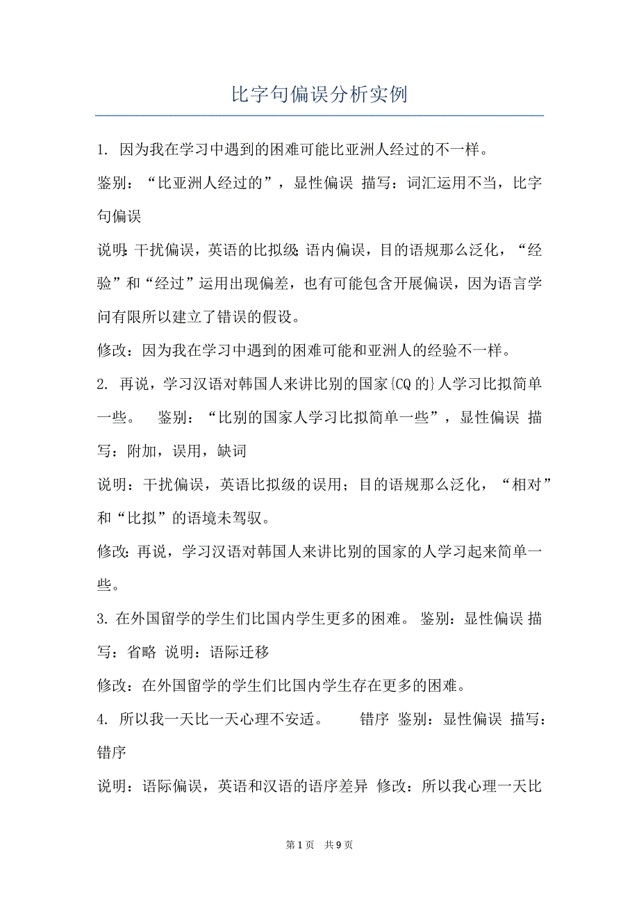 比字句偏误分析实例_第1页