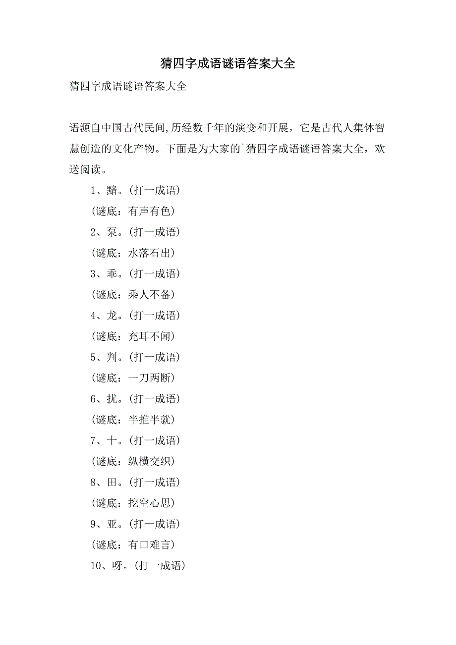 猜四字成语谜语答案大全_第1页