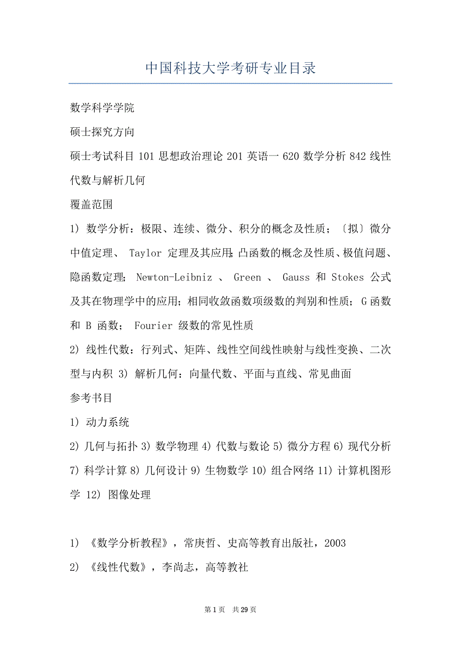 中国科技大学考研专业目录_第1页