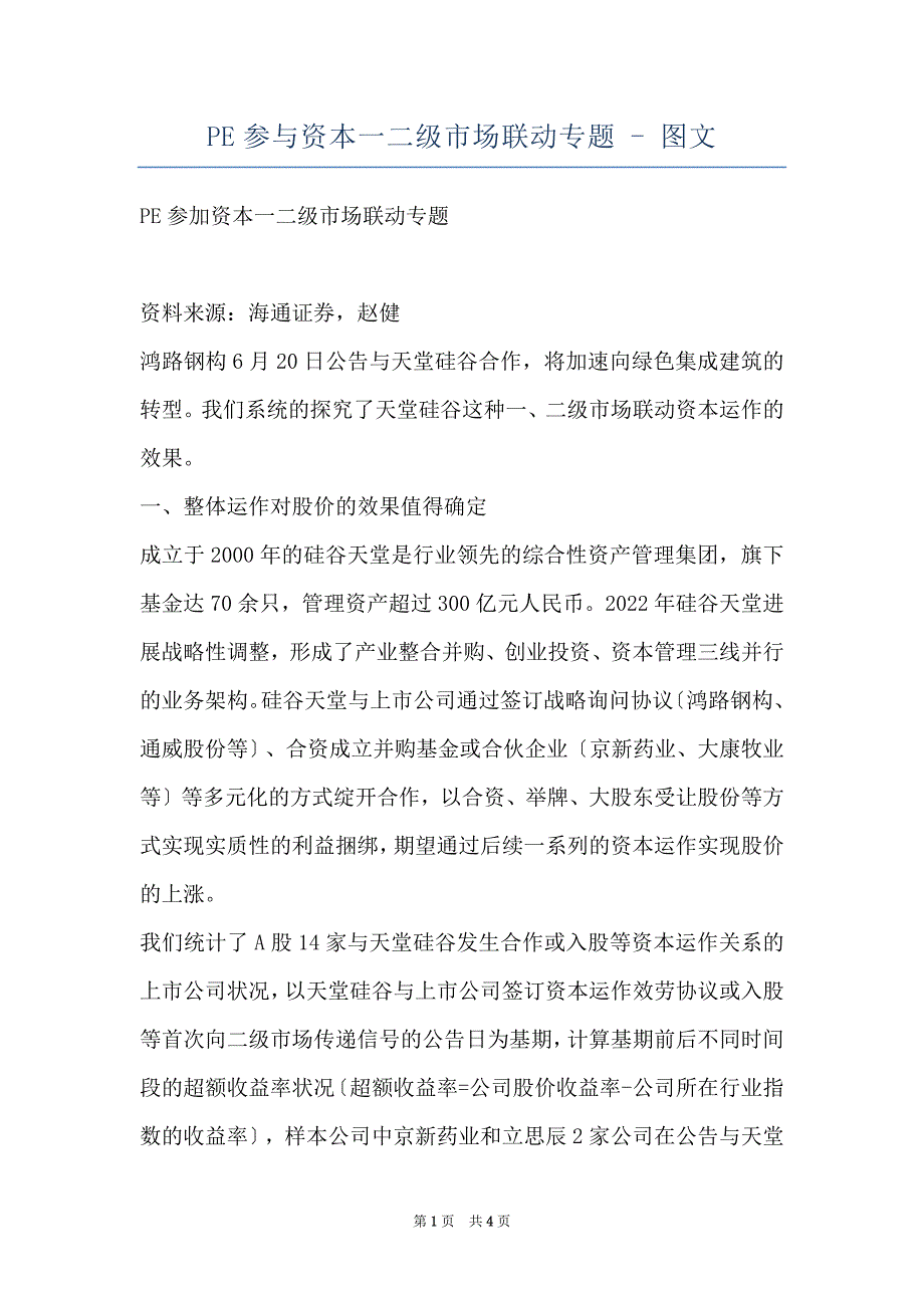 PE参与资本一二级市场联动专题 - 图文_第1页