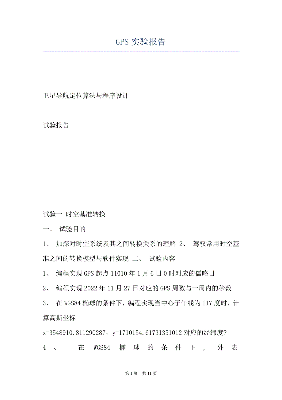 GPS实验报告_第1页