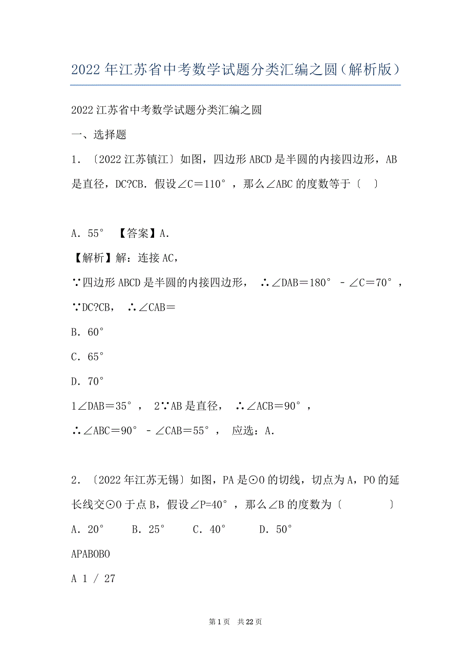 2022年江苏省中考数学试题分类汇编之圆（解析版）_第1页