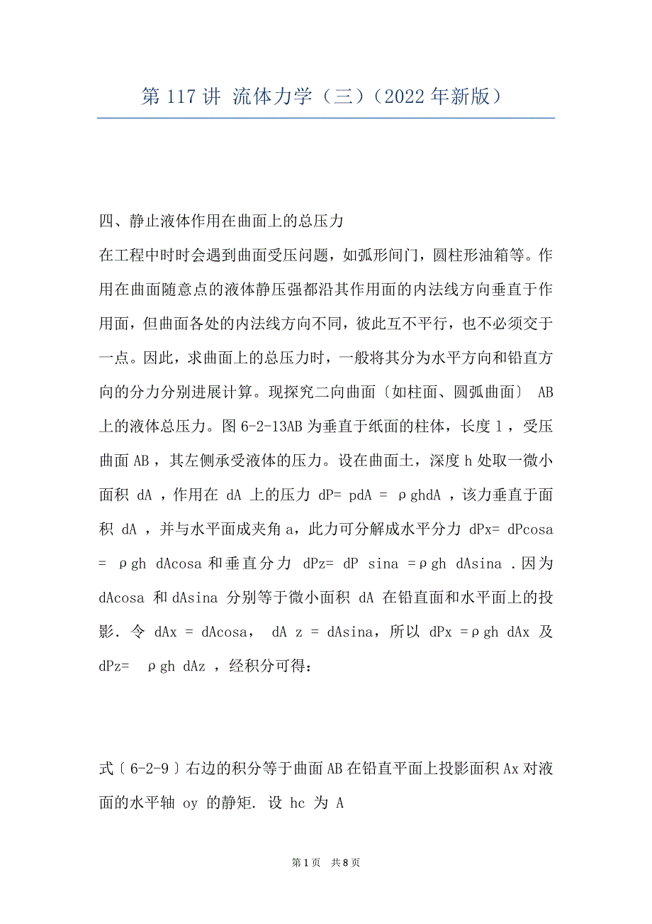 第117讲 流体力学（三）（2022年新版）_第1页