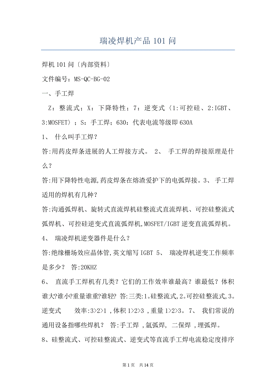 瑞凌焊机产品101问_第1页