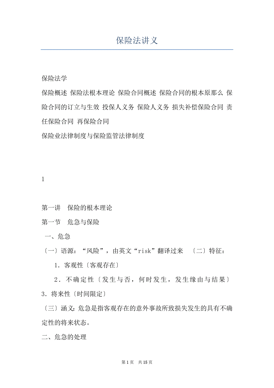 保险法讲义_第1页