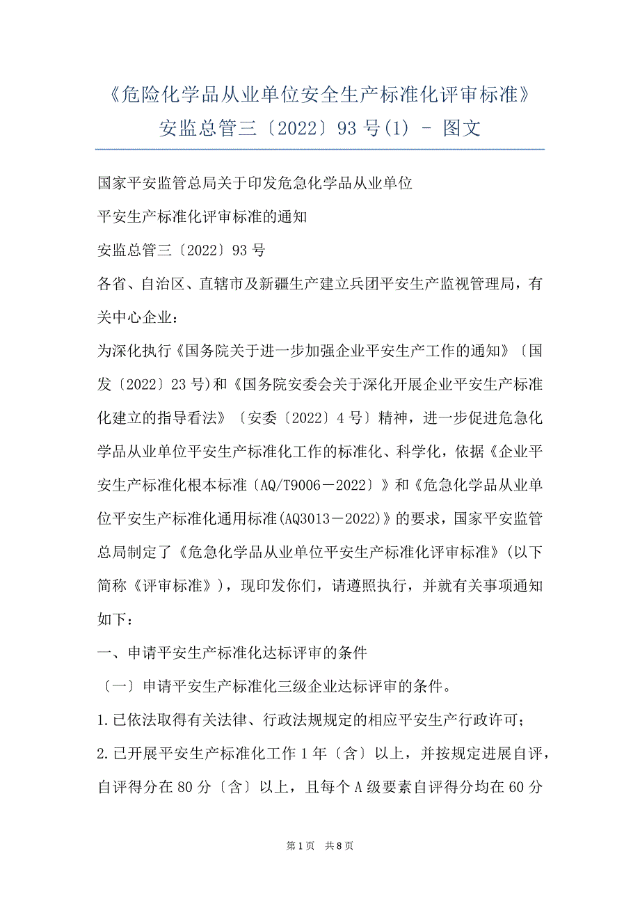 《危险化学品从业单位安全生产标准化评审标准》安监总管三〔2022〕93号(1) - 图文_第1页