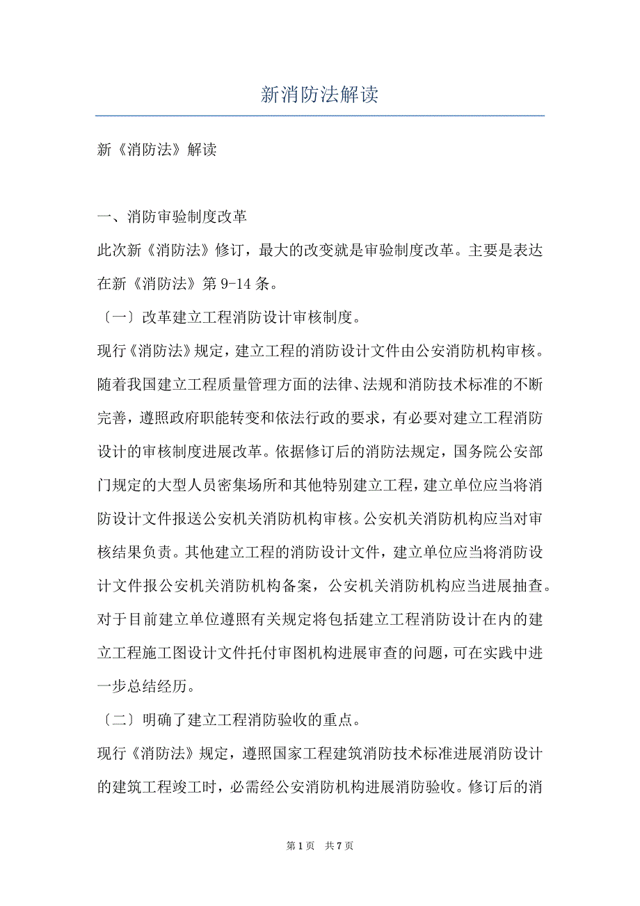 新消防法解读_第1页