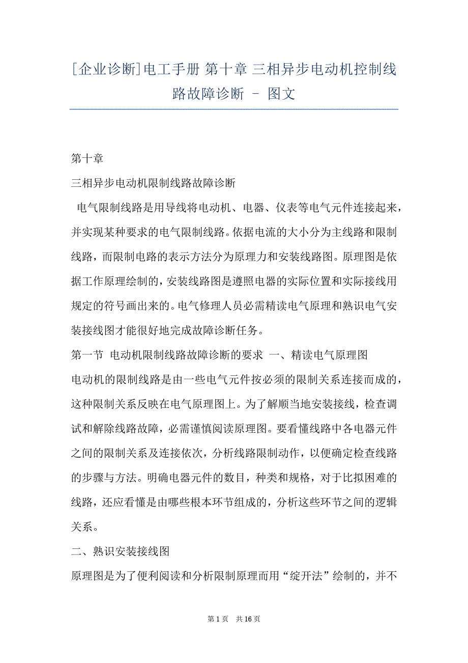 [企业诊断]电工手册 第十章 三相异步电动机控制线路故障诊断 - 图文_第1页