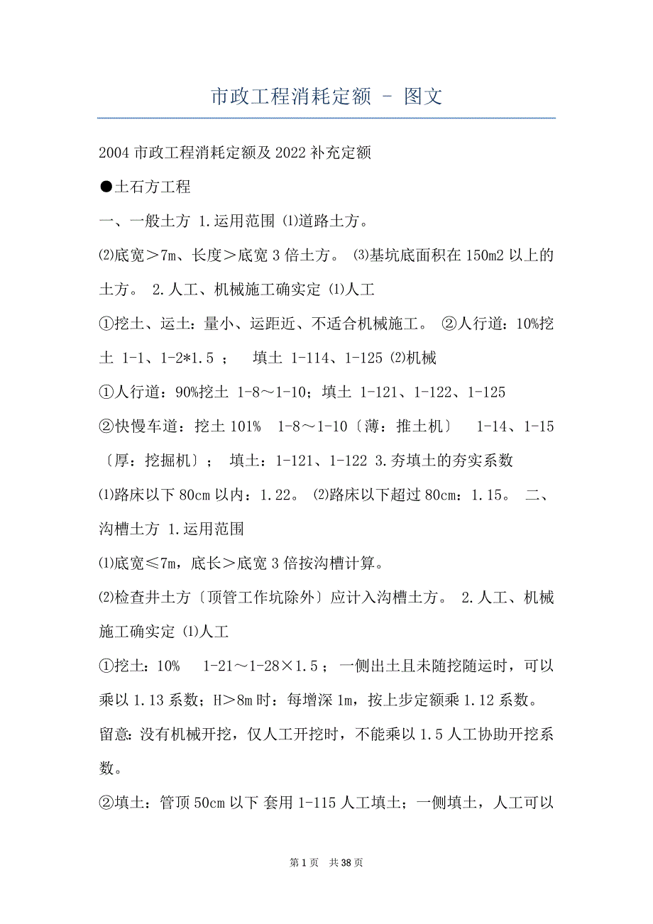 市政工程消耗定额 - 图文_第1页