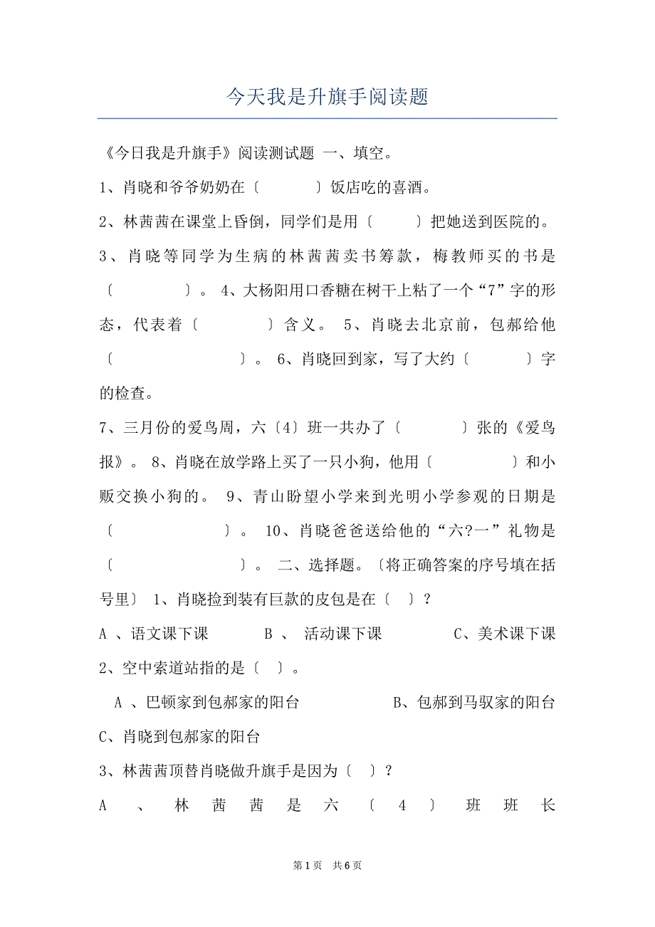 今天我是升旗手阅读题_第1页
