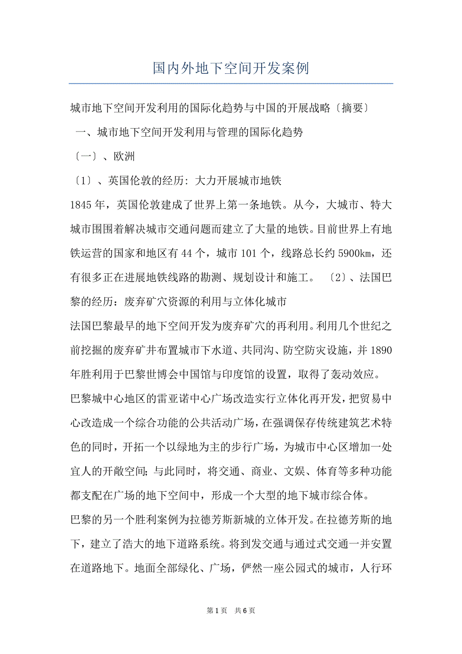 国内外地下空间开发案例_第1页