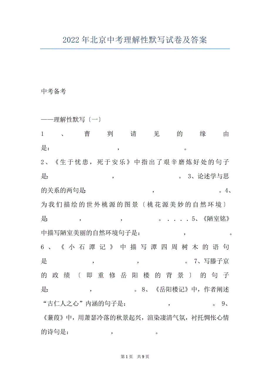 2022年北京中考理解性默写试卷及答案_第1页