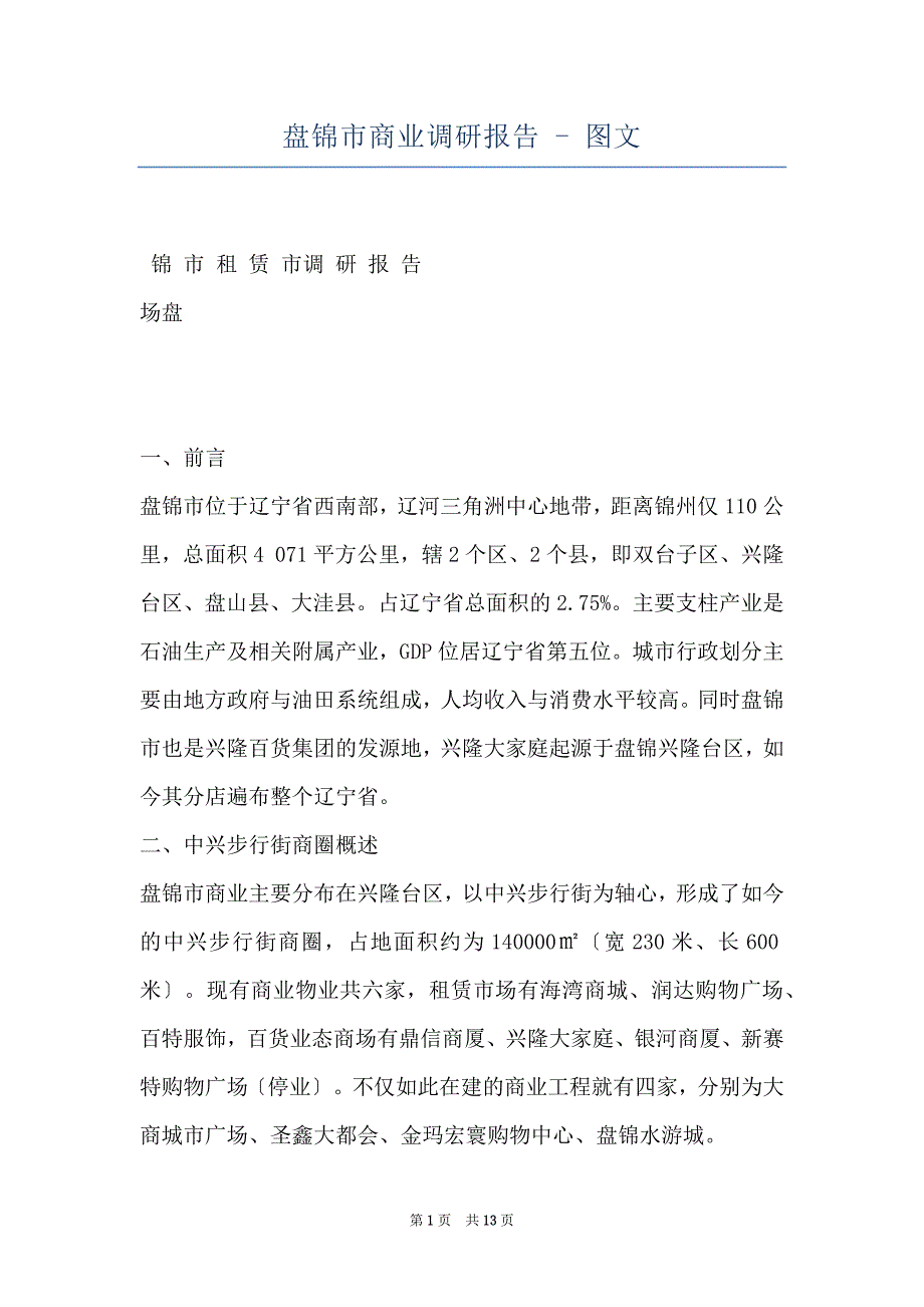 盘锦市商业调研报告 - 图文_第1页