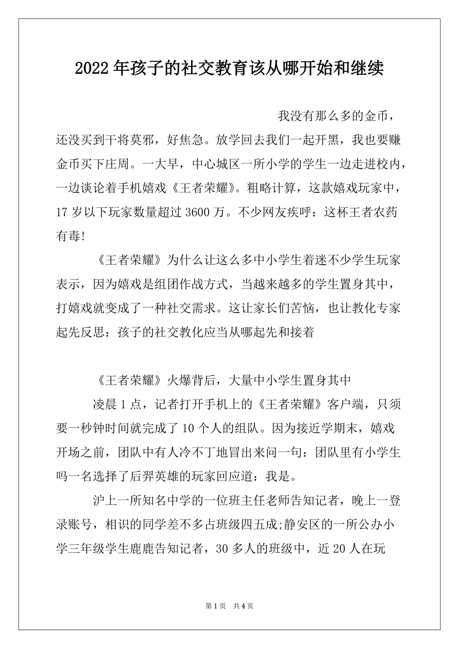 2022年孩子的社交教育该从哪开始和继续_第1页