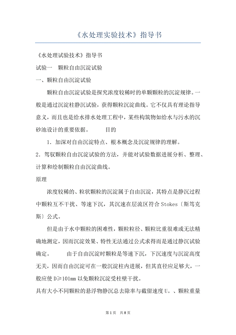 《水处理实验技术》指导书_第1页