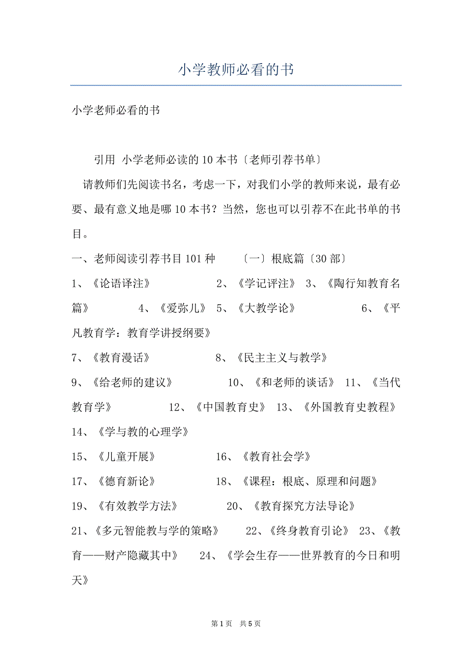 小学教师必看的书_第1页
