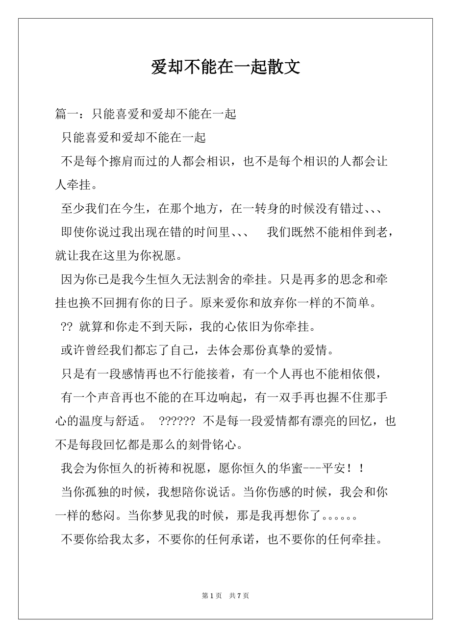 爱却不能在一起散文_第1页