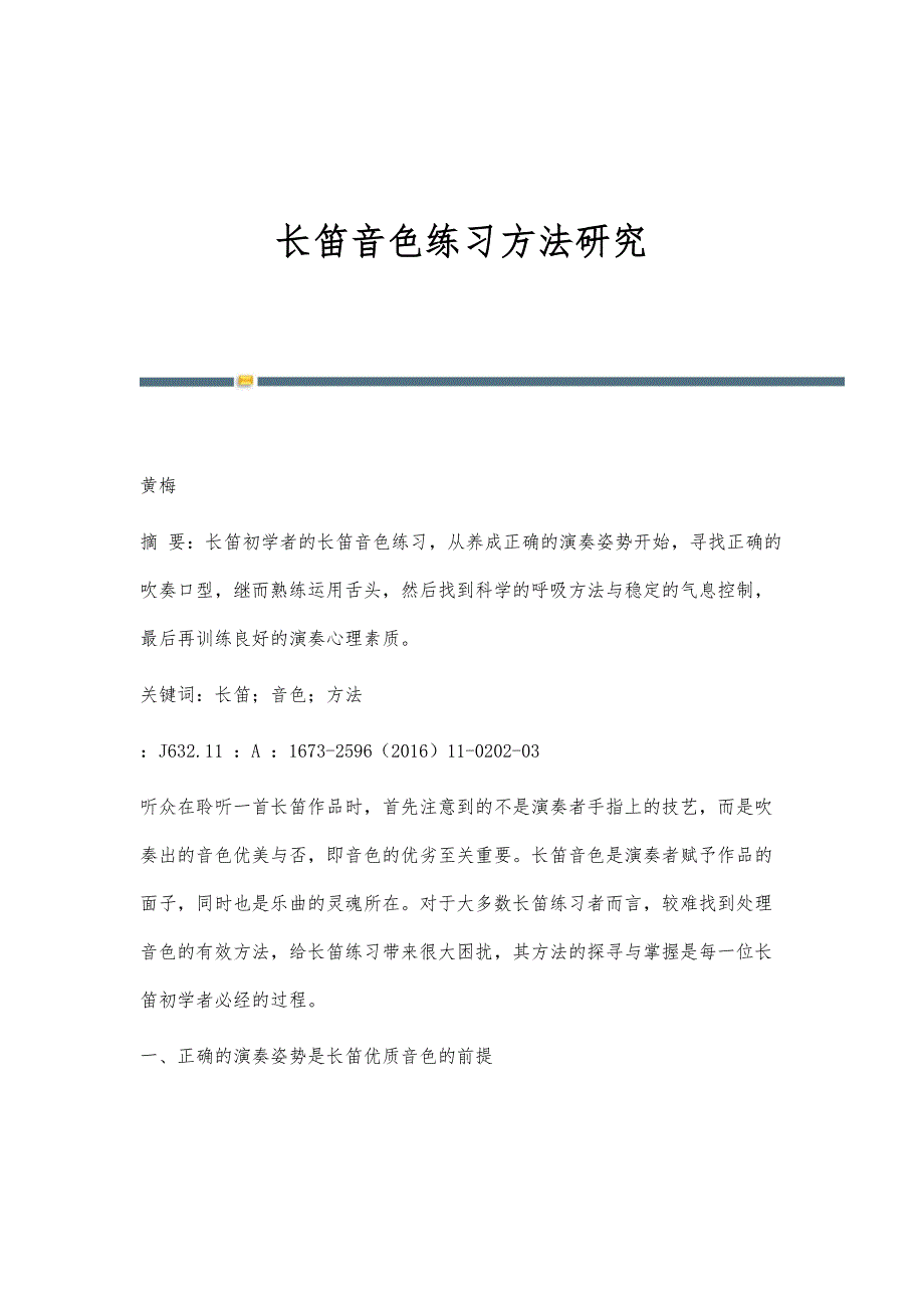 长笛音色练习方法研究_第1页