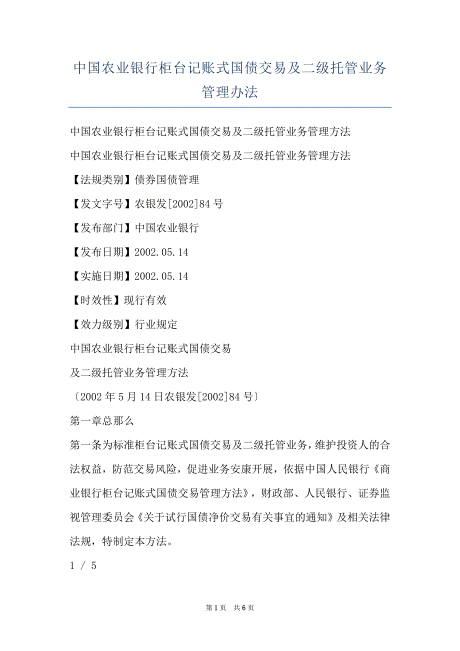 中国农业银行柜台记账式国债交易及二级托管业务管理办法_第1页