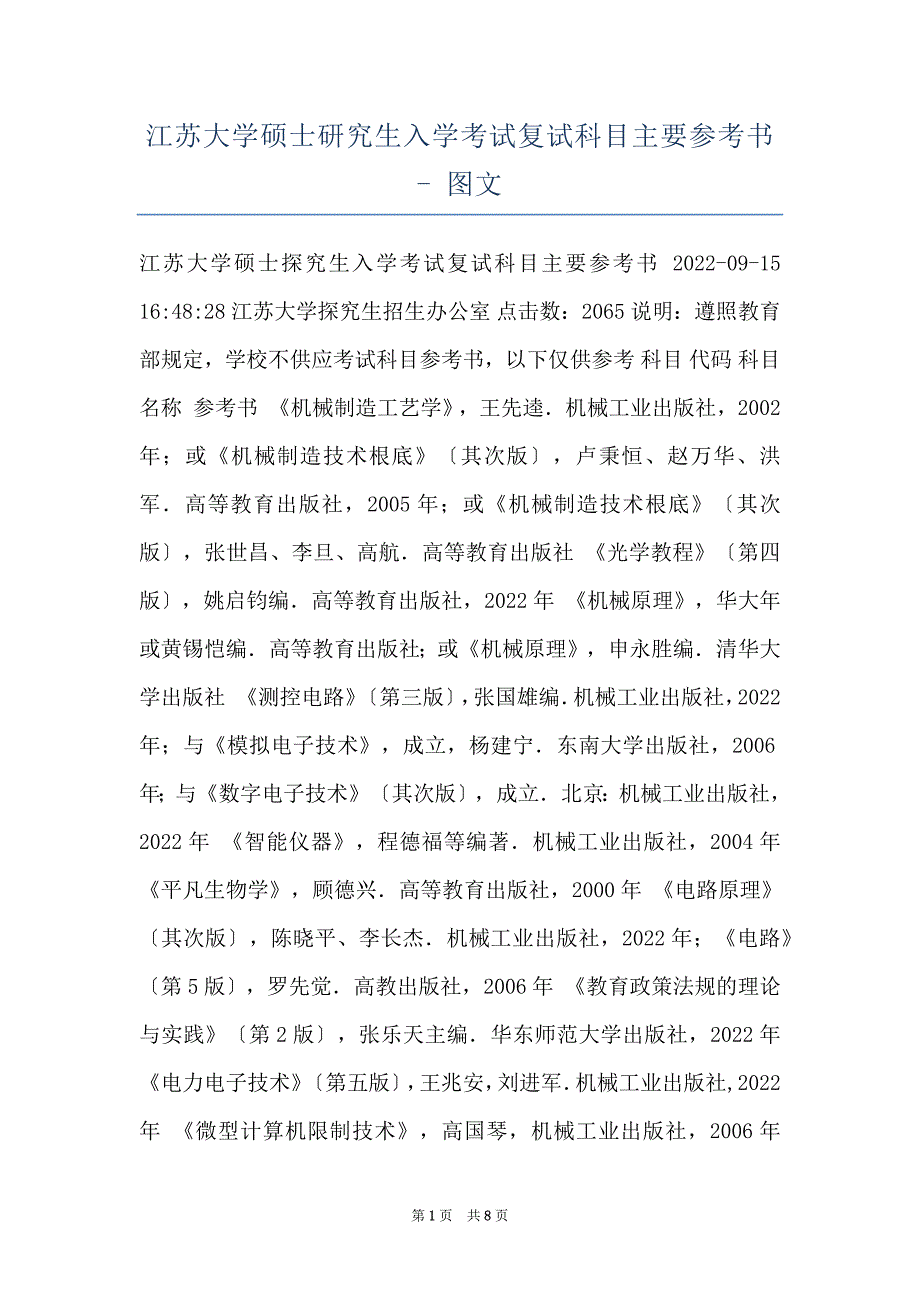 江苏大学硕士研究生入学考试复试科目主要参考书 - 图文_第1页