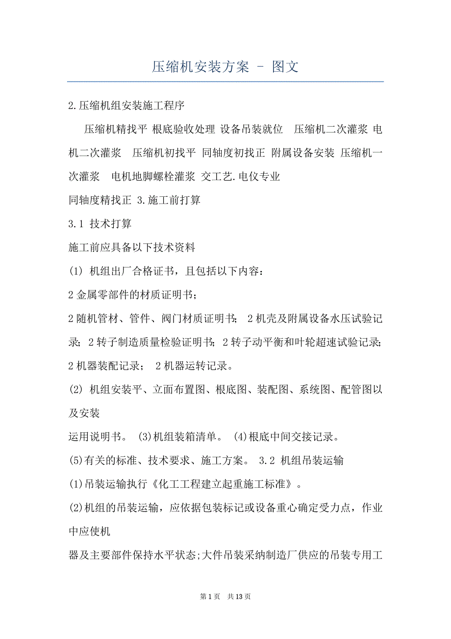 压缩机安装方案 - 图文_第1页