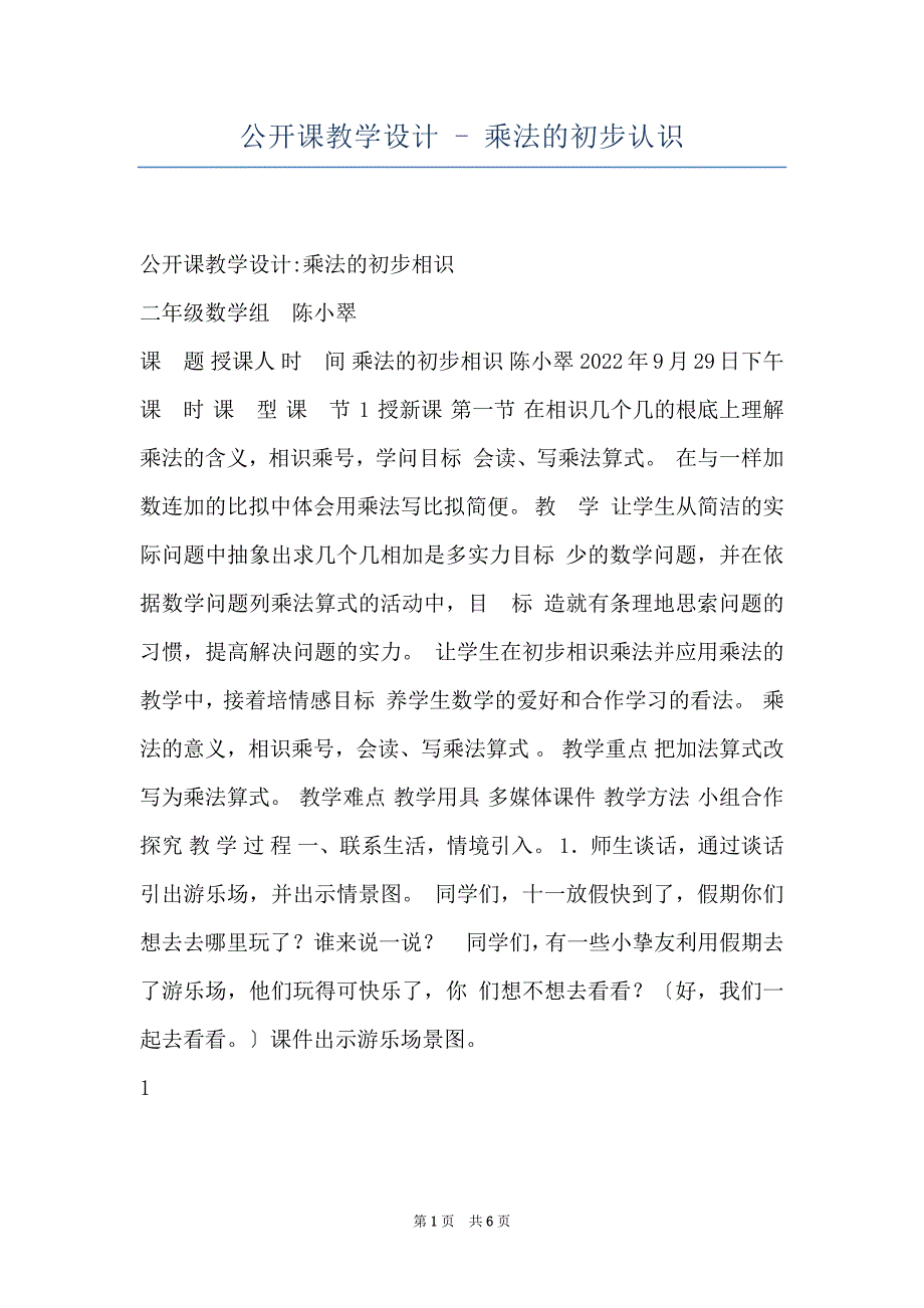 公开课教学设计 - 乘法的初步认识_第1页