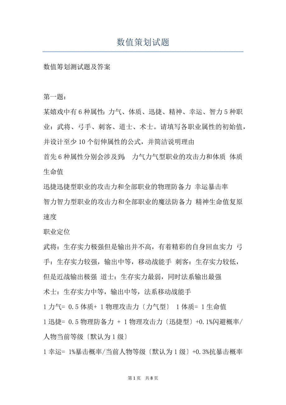 数值策划试题_第1页