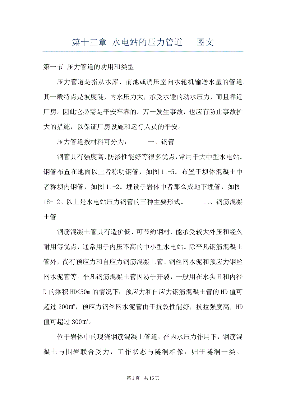 第十三章 水电站的压力管道 - 图文_第1页