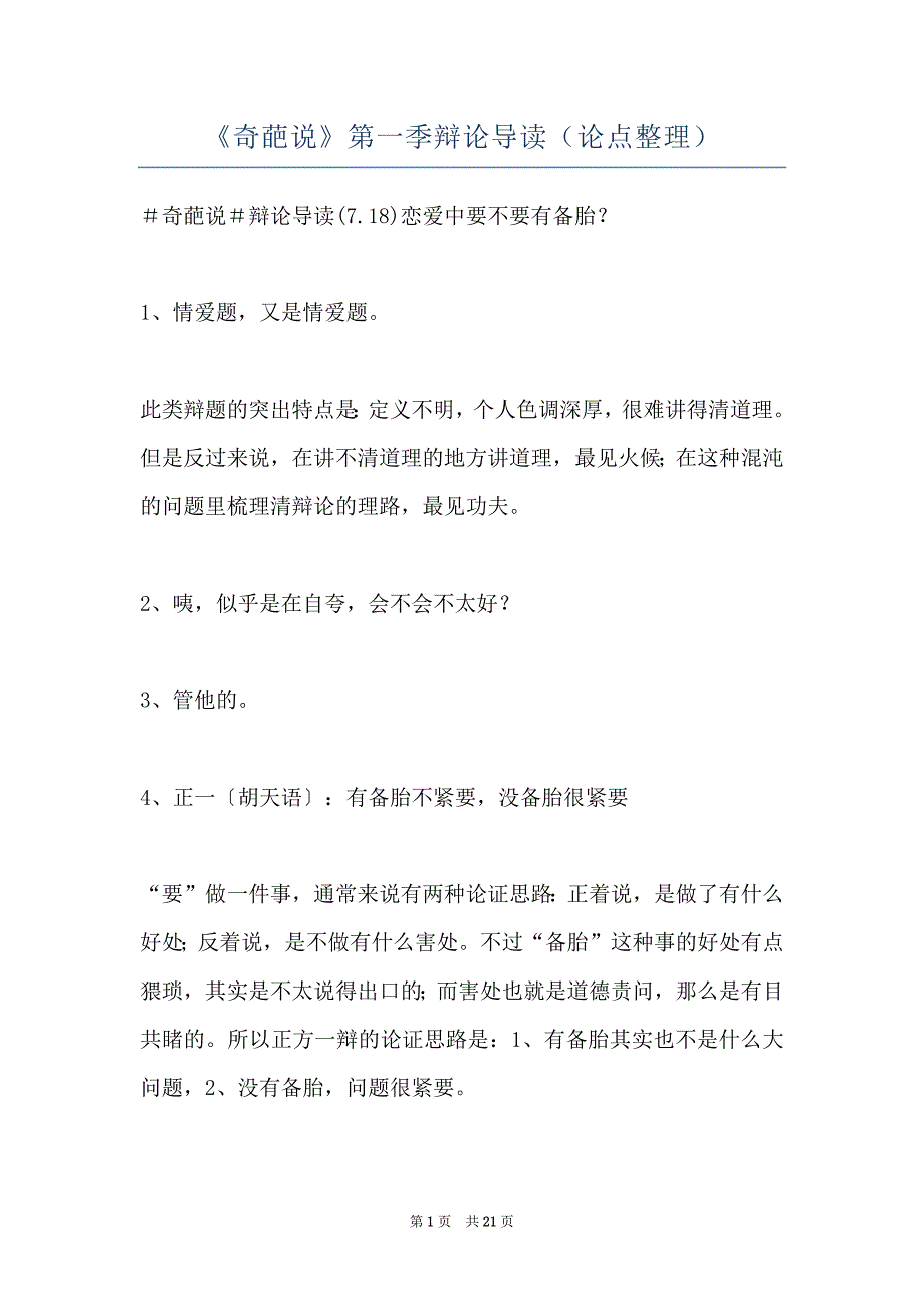 《奇葩说》第一季辩论导读（论点整理）_第1页