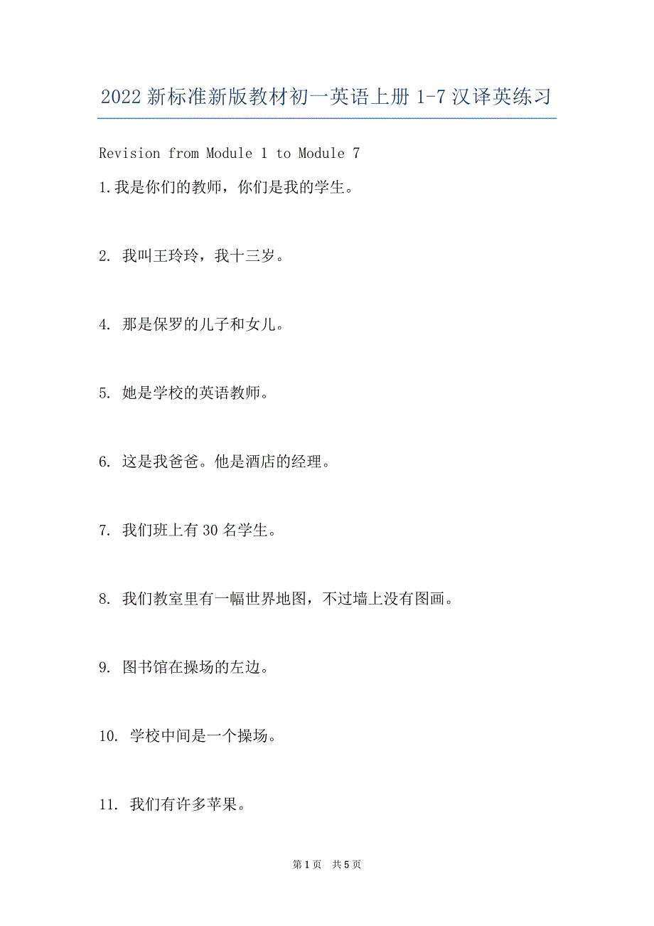 2022新标准新版教材初一英语上册1-7汉译英练习_第1页