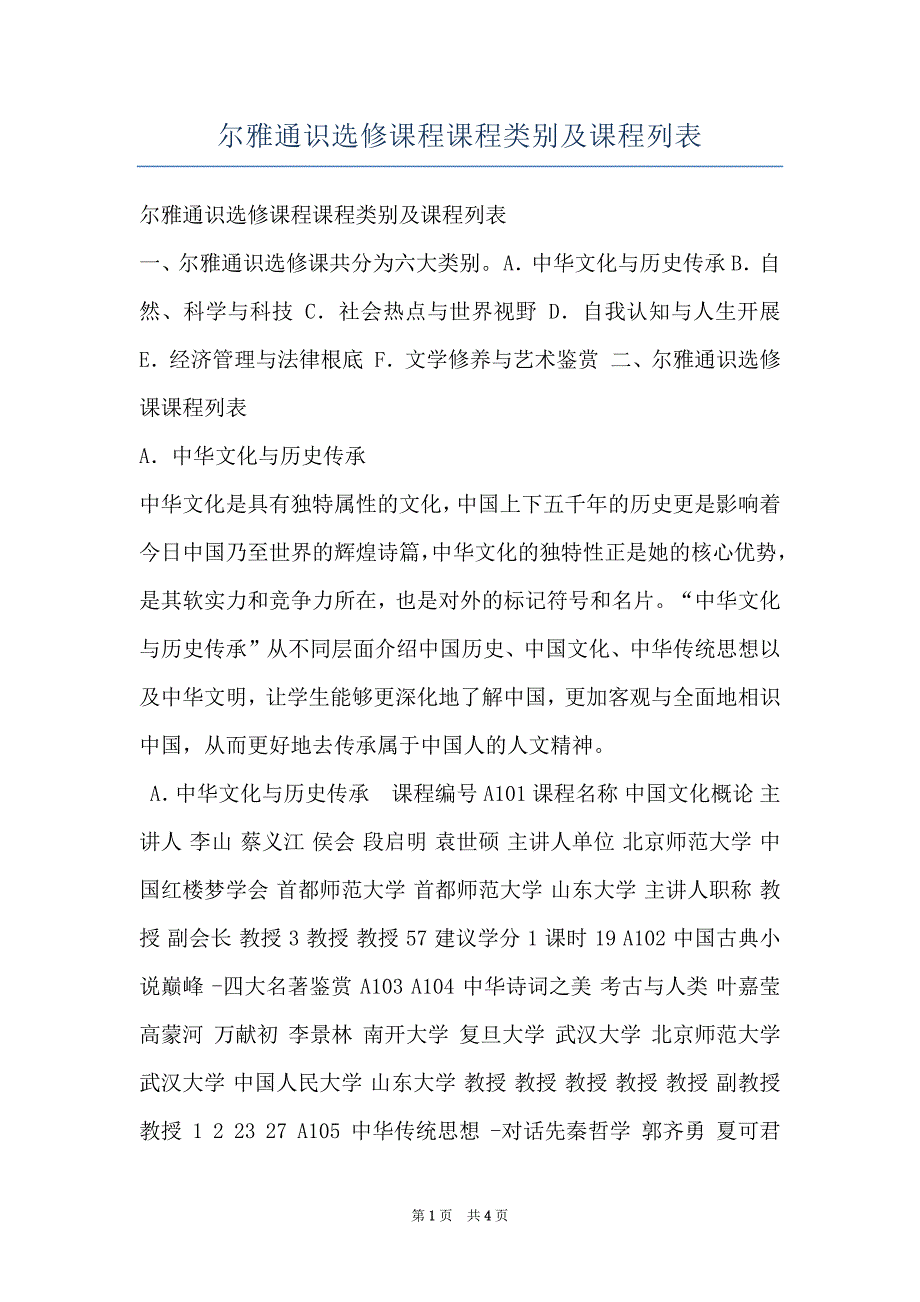 尔雅通识选修课程课程类别及课程列表_第1页