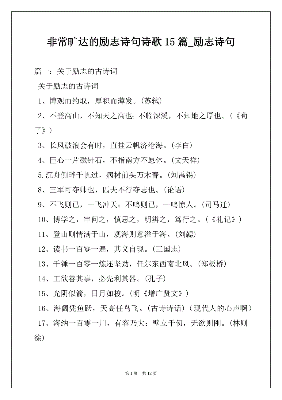非常旷达的励志诗句诗歌15篇_励志诗句_第1页