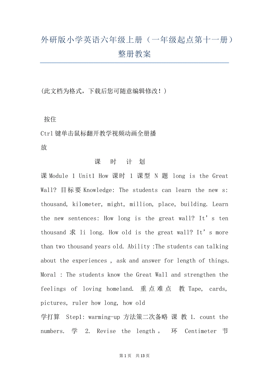 外研版小学英语六年级上册（一年级起点第十一册）整册教案_第1页