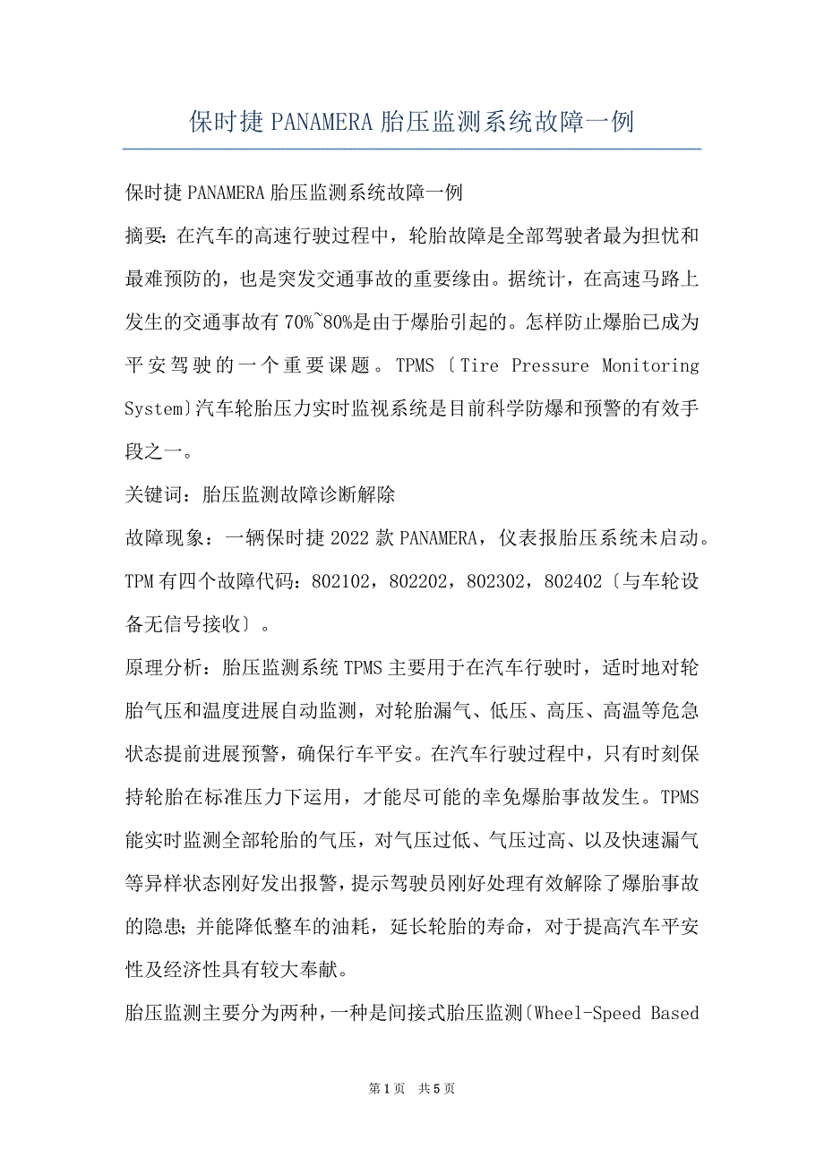 保时捷PANAMERA胎压监测系统故障一例_第1页