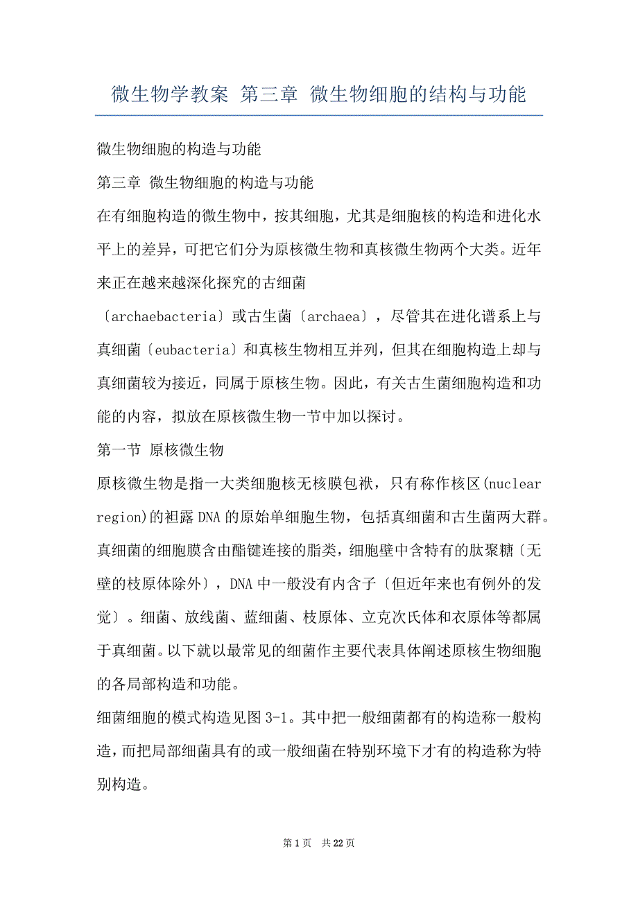 微生物学教案 第三章 微生物细胞的结构与功能_第1页