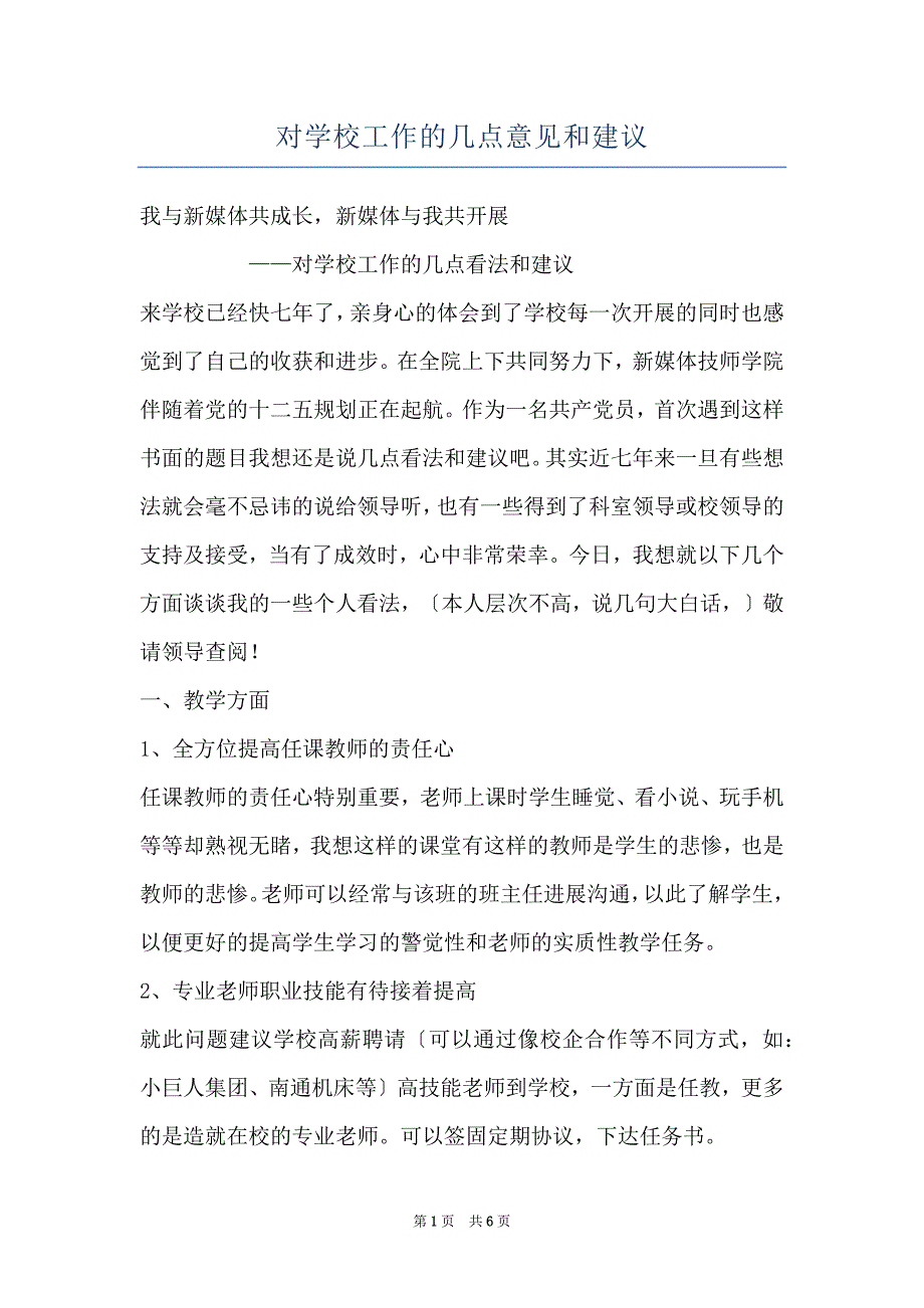 对学校工作的几点意见和建议_第1页