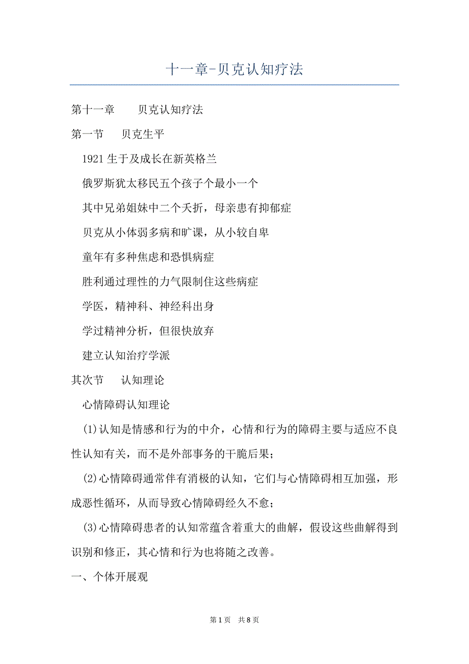 十一章-贝克认知疗法_第1页