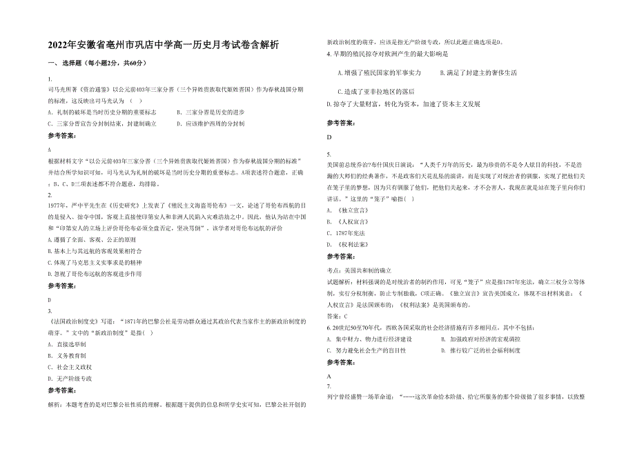2022年安徽省亳州市巩店中学高一历史月考试卷含解析_第1页