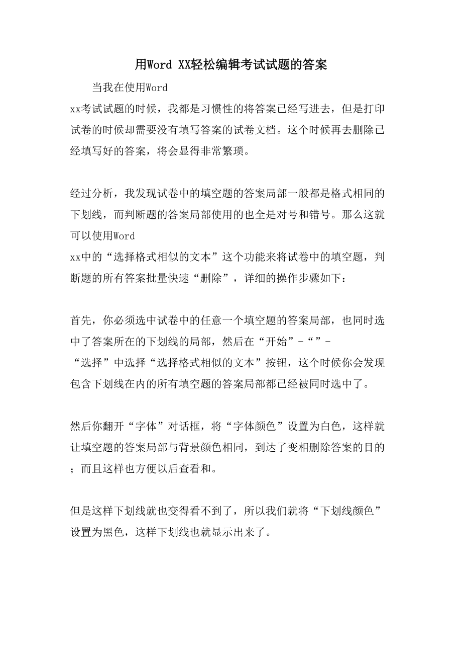 用Word XX轻松考试试题的答案_第1页