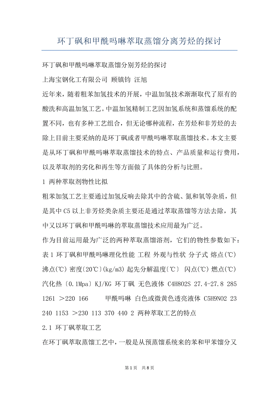 环丁砜和甲酰吗啉萃取蒸馏分离芳烃的探讨_第1页