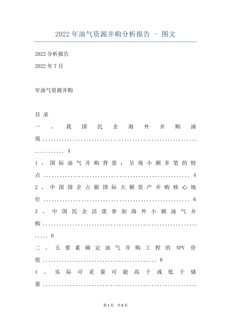 2022年油气资源并购分析报告 - 图文_第1页