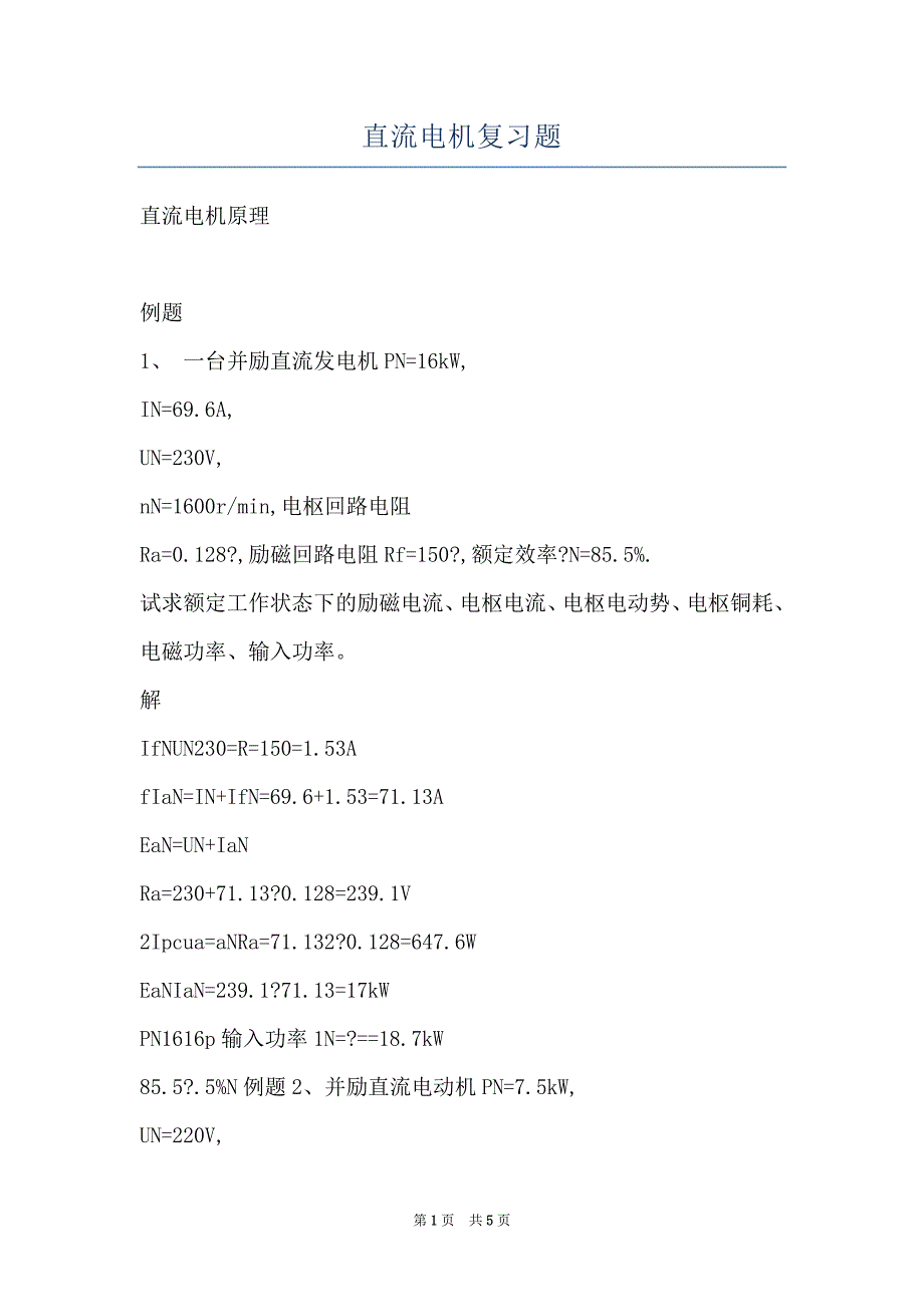 直流电机复习题_第1页