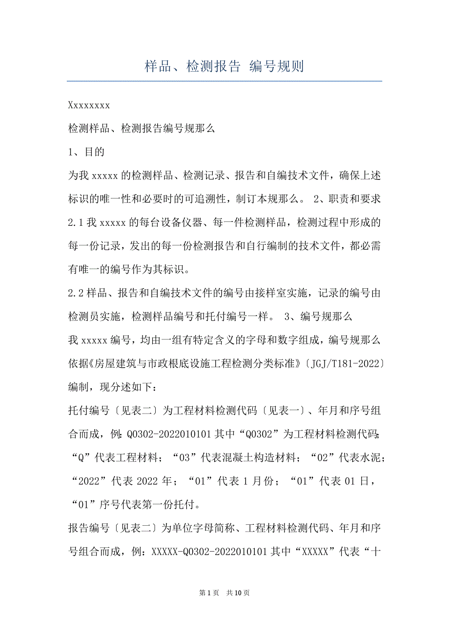 样品、检测报告 编号规则_第1页