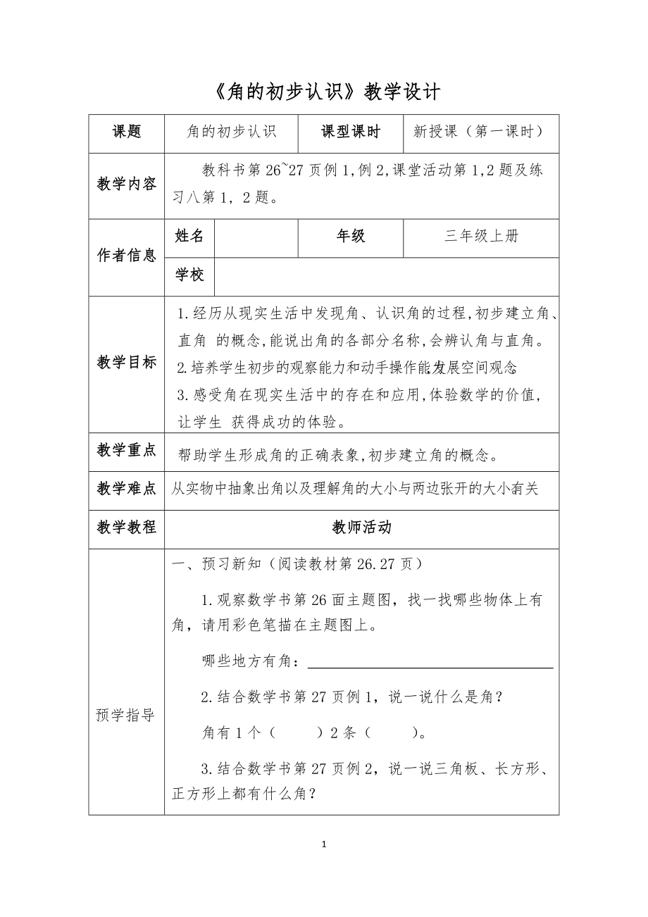 角的初步认识第一课时教学设计_第1页